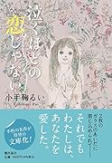 〈文庫〉泣くほどの恋じゃない