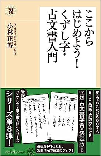 ここからはじめよう!くずし字・古文書入門