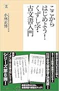ここからはじめよう!くずし字・古文書入門