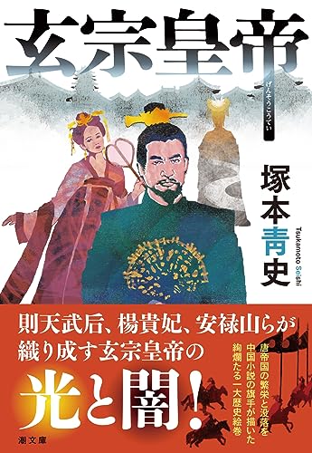 〈文庫〉玄宗皇帝