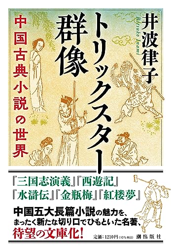 〈文庫〉トリックスター群像 中国古典小説の世界