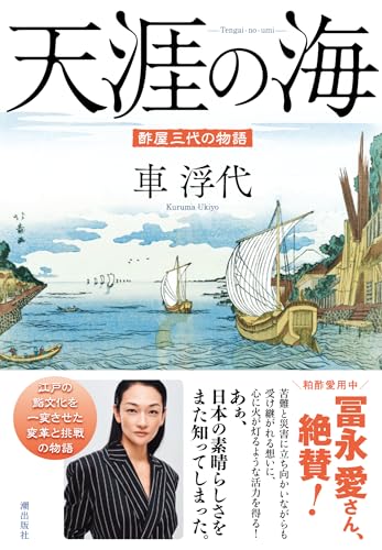 〈文庫〉天涯の海 酢屋三代の物語