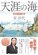 〈文庫〉天涯の海 酢屋三代の物語