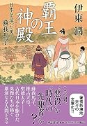 〈文庫〉覇王の神殿 日本を造った男・蘇我馬子