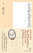 〈新書〉シン・がんばらない