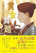 〈文庫〉黄金舞踏 俳優・山川浦路の青春