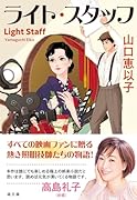 〈文庫〉ライト・スタッフ