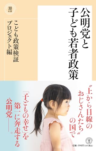 〈新書〉公明党と子ども若者政策