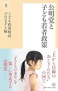 〈新書〉公明党と子ども若者政策