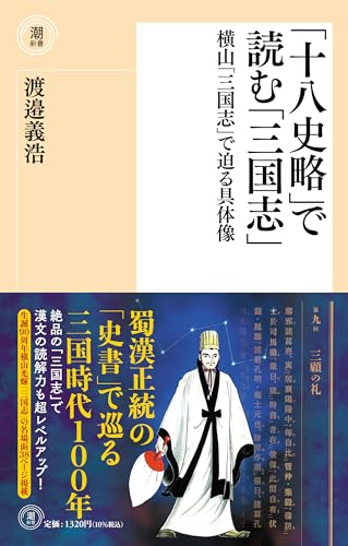 〈新書〉「十八史略」で読む「三国志」 横山「三国志」で迫る具体像