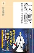 〈新書〉「十八史略」で読む「三国志」 横山「三国志」で迫る具体像