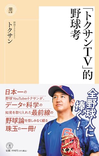 「トクサンTV」的野球考