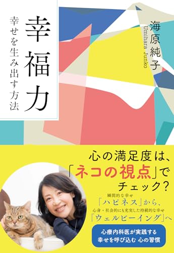 〈文庫〉幸福力 幸せを生み出す方法