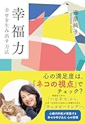 〈文庫〉幸福力 幸せを生み出す方法