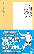 〈新書〉大相撲の不思議3