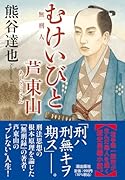 〈文庫〉むけいびと 芦東山