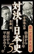 対決!日本史5 第一次世界大戦篇