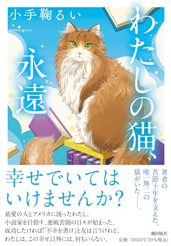 わたしの猫、永遠