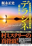 デラシネ 放浪捜査官・草野誠也の事件簿「鏡の海」篇