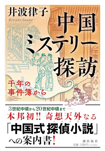 中国ミステリー探訪 千年の事件簿から
