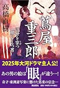 蔦屋重三郎 浮世を穿つ「眼」をもつ男;ウキヨヲウガツ「メ」ヲモツオトコ