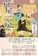 京屋の女房