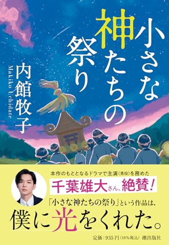 小さな神たちの祭り