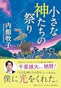 小さな神たちの祭り