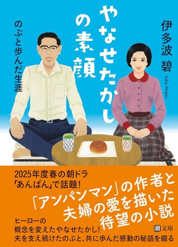 やなせたかしの素顔 のぶと歩んだ生涯