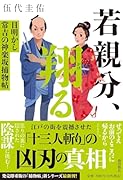 若親分、翔る 目明かし常吉の神楽坂捕物帖