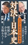 対決!日本史6 アジア・太平洋戦争篇