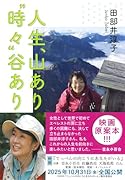 人生、山あり“時々”谷あり
