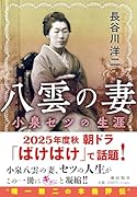 八雲の妻 小泉セツの生涯