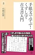 手紙文で学ぶ! くずし字・古文書入門