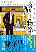 こちらはただの「落とし物係」です! 警察行政職員・音無遠子の流儀
