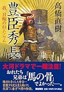 豊臣秀長 我、日輪の柱たらん
