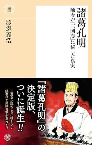 諸葛孔明 陳寿が『三国志』に秘した真実