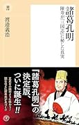 諸葛孔明 陳寿が『三国志』に秘した真実