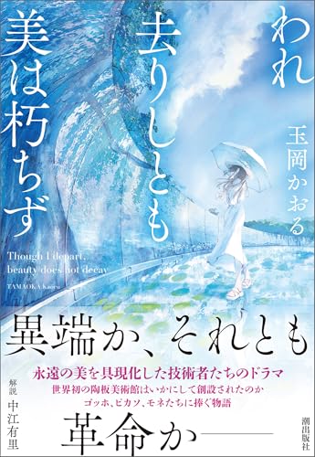 われ去りしとも 美は朽ちず
