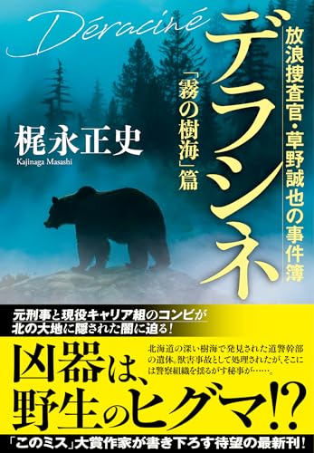 デラシネ 放浪捜査官・草野誠也の事件簿「霧の樹海」篇