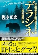 デラシネ 放浪捜査官・草野誠也の事件簿「霧の樹海」篇