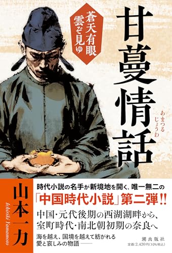 甘蔓情話 蒼天有眼 雲ぞ見ゆ