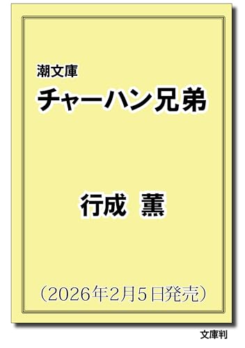 チャーハン兄弟