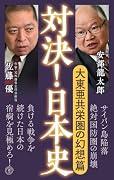 対決!日本史7 大東亜共栄圏の幻想　篇