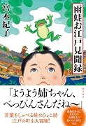 雨蛙お江戸見聞録