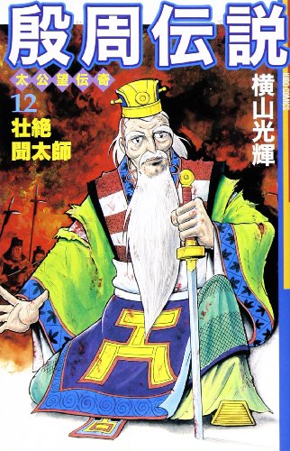 殷周伝説 12(完)