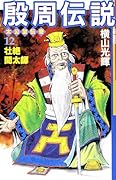 殷周伝説 12(完)