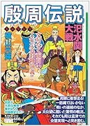 殷周伝説(8)太公望伝奇