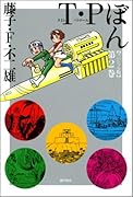 T・Pぼん(2)