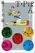 T・Pぼん(3)(完)